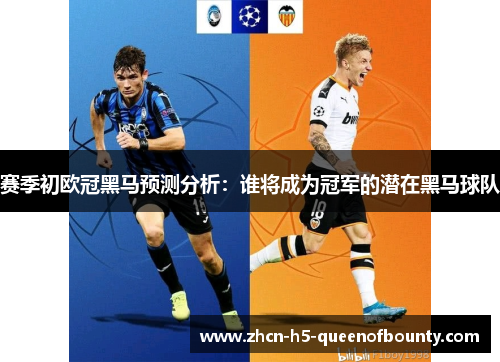赛季初欧冠黑马预测分析：谁将成为冠军的潜在黑马球队