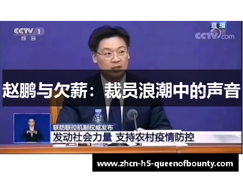 赵鹏与欠薪：裁员浪潮中的声音