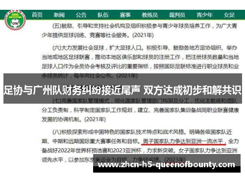 足协与广州队财务纠纷接近尾声 双方达成初步和解共识