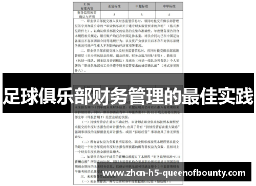 足球俱乐部财务管理的最佳实践