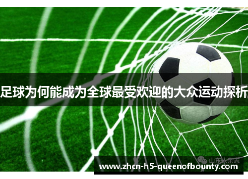 足球为何能成为全球最受欢迎的大众运动探析