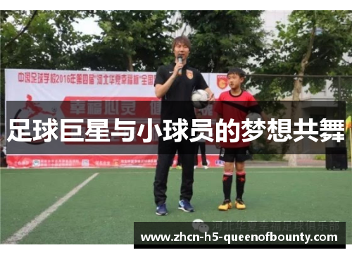 足球巨星与小球员的梦想共舞 足球巨星与小球员的梦想共舞