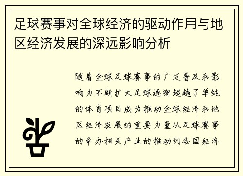 足球赛事对全球经济的驱动作用与地区经济发展的深远影响分析