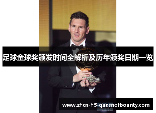 足球金球奖颁发时间全解析及历年颁奖日期一览