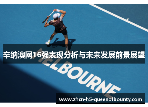 辛纳澳网16强表现分析与未来发展前景展望 辛纳澳网16强表现分析与未来发展前景展望