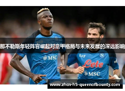 那不勒斯年轻阵容崛起对意甲格局与未来发展的深远影响