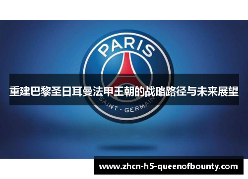 重建巴黎圣日耳曼法甲王朝的战略路径与未来展望