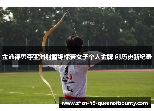 金泳德勇夺亚洲射箭锦标赛女子个人金牌 创历史新纪录