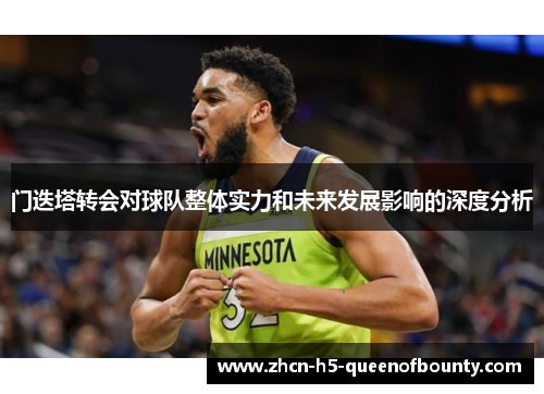 门迭塔转会对球队整体实力和未来发展影响的深度分析