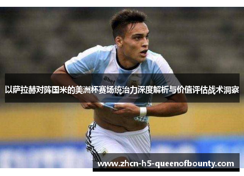 以萨拉赫对阵国米的美洲杯赛场统治力深度解析与价值评估战术洞察