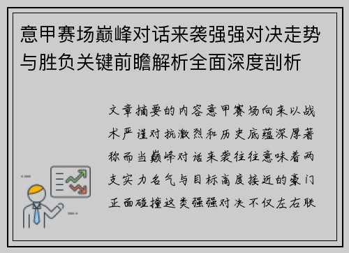 意甲赛场巅峰对话来袭强强对决走势与胜负关键前瞻解析全面深度剖析