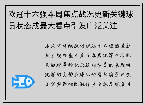 欧冠十六强本周焦点战况更新关键球员状态成最大看点引发广泛关注