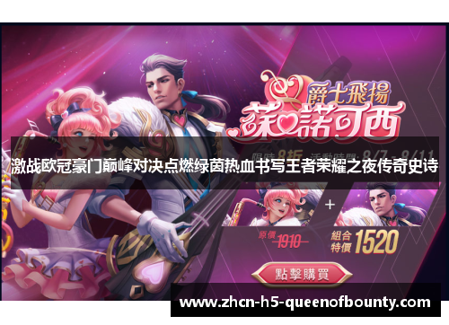 激战欧冠豪门巅峰对决点燃绿茵热血书写王者荣耀之夜传奇史诗