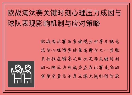 欧战淘汰赛关键时刻心理压力成因与球队表现影响机制与应对策略
