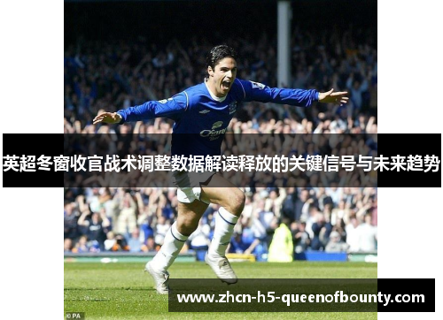 英超冬窗收官战术调整数据解读释放的关键信号与未来趋势