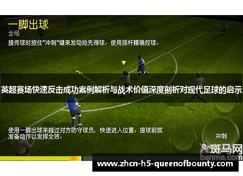 英超赛场快速反击成功案例解析与战术价值深度剖析对现代足球的启示