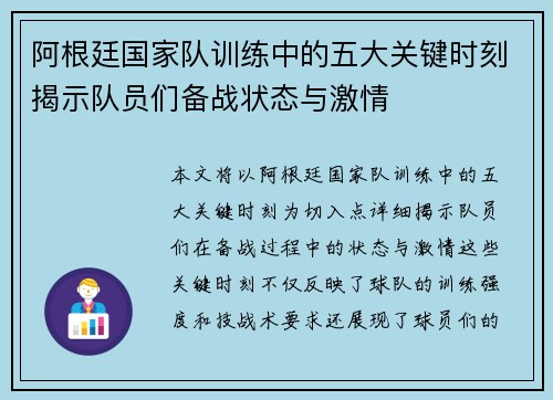 阿根廷国家队训练中的五大关键时刻揭示队员们备战状态与激情 阿根廷国家队训练中的五大关键时刻揭示队员们备战状态与激情