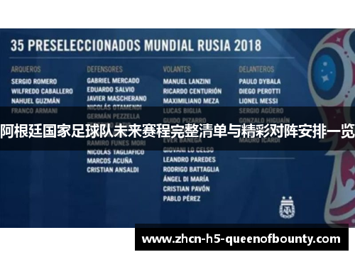 阿根廷国家足球队未来赛程完整清单与精彩对阵安排一览 阿根廷国家足球队未来赛程完整清单与精彩对阵安排一览