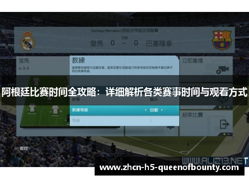 阿根廷比赛时间全攻略:详细解析各类赛事时间与观看方式 阿根廷比赛时间全攻略:详细解析各类赛事时间与观看方式