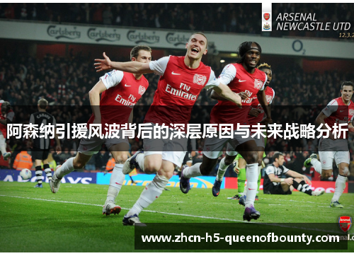 阿森纳引援风波背后的深层原因与未来战略分析 阿森纳引援风波背后的深层原因与未来战略分析