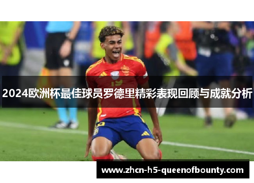 2024欧洲杯最佳球员罗德里精彩表现回顾与成就分析 2024欧洲杯最佳球员罗德里精彩表现回顾与成就分析