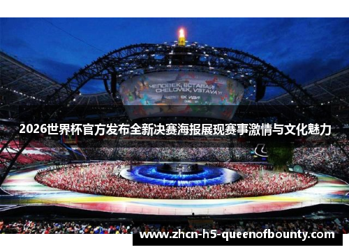 2026世界杯官方发布全新决赛海报展现赛事激情与文化魅力