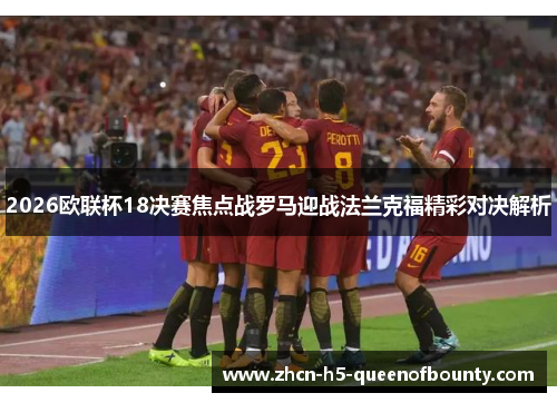 2026欧联杯18决赛焦点战罗马迎战法兰克福精彩对决解析