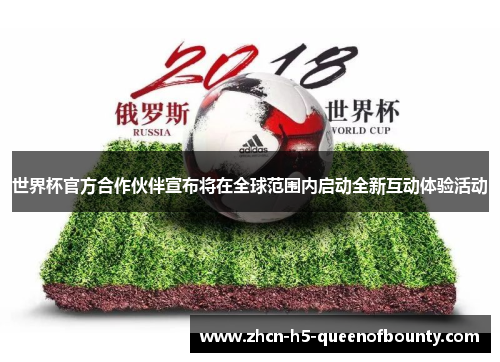 世界杯官方合作伙伴宣布将在全球范围内启动全新互动体验活动
