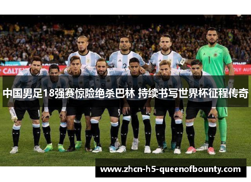 中国男足18强赛惊险绝杀巴林 持续书写世界杯征程传奇