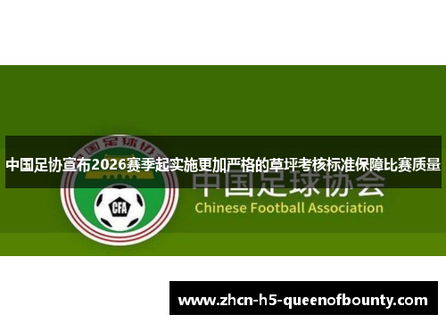 中国足协宣布2026赛季起实施更加严格的草坪考核标准保障比赛质量