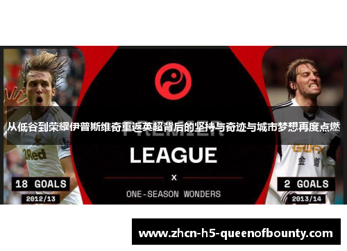 从低谷到荣耀伊普斯维奇重返英超背后的坚持与奇迹与城市梦想再度点燃