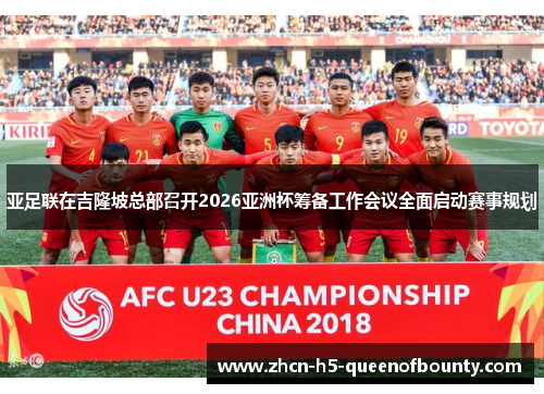 亚足联在吉隆坡总部召开2026亚洲杯筹备工作会议全面启动赛事规划