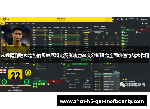 从数据到胜负走势的贝林厄姆比赛影响力深度分析研究全面价值与战术作用 从数据到胜负走势的贝林厄姆比赛影响力深度分析研究全面价值与战术作用