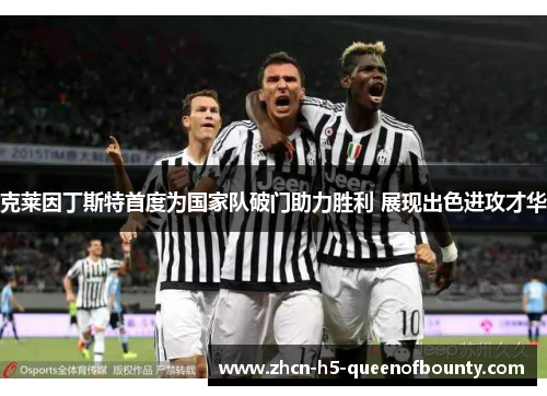克莱因丁斯特首度为国家队破门助力胜利 展现出色进攻才华