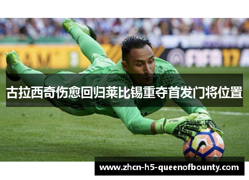 古拉西奇伤愈回归莱比锡重夺首发门将位置 古拉西奇伤愈回归莱比锡重夺首发门将位置