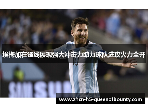 埃梅加在锋线展现强大冲击力助力球队进攻火力全开 埃梅加在锋线展现强大冲击力助力球队进攻火力全开
