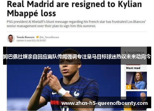 姆巴佩社媒亲自回应离队传闻强调专注皇马目标球迷热议未来动向今 姆巴佩社媒亲自回应离队传闻强调专注皇马目标球迷热议未来动向今