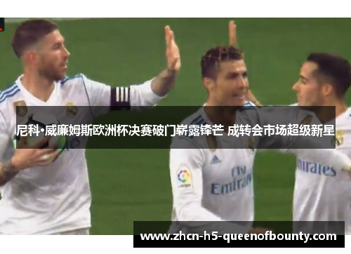 尼科·威廉姆斯欧洲杯决赛破门崭露锋芒 成转会市场超级新星