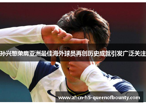孙兴慜荣膺亚洲最佳海外球员再创历史成就引发广泛关注