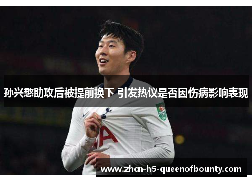 孙兴慜助攻后被提前换下 引发热议是否因伤病影响表现