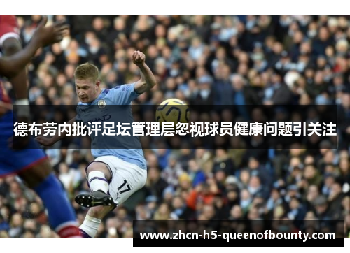 德布劳内批评足坛管理层忽视球员健康问题引关注 德布劳内批评足坛管理层忽视球员健康问题引关注