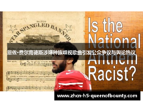 恩佐·费尔南德斯涉嫌种族歧视歌曲引发公众争议与舆论热议 恩佐·费尔南德斯涉嫌种族歧视歌曲引发公众争议与舆论热议