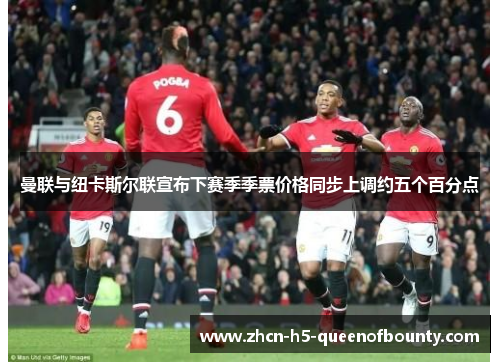 曼联与纽卡斯尔联宣布下赛季季票价格同步上调约五个百分点