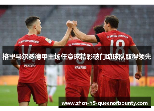 格里马尔多德甲主场任意球精彩破门助球队取得领先 格里马尔多德甲主场任意球精彩破门助球队取得领先