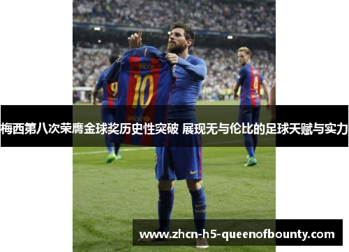 梅西第八次荣膺金球奖历史性突破 展现无与伦比的足球天赋与实力 梅西第八次荣膺金球奖历史性突破 展现无与伦比的足球天赋与实力