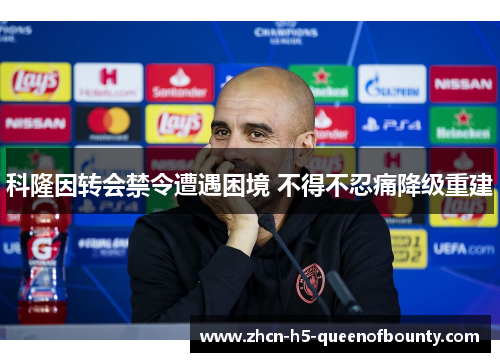 科隆因转会禁令遭遇困境 不得不忍痛降级重建 科隆因转会禁令遭遇困境 不得不忍痛降级重建