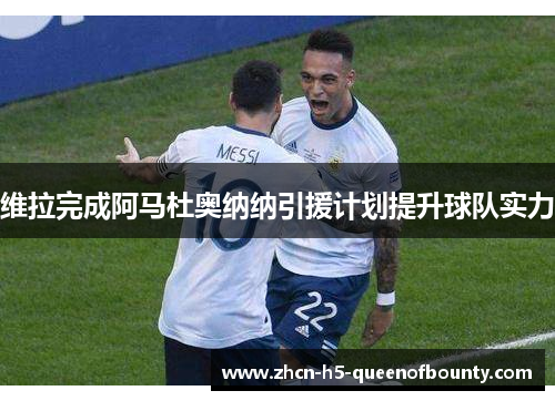 维拉完成阿马杜奥纳纳引援计划提升球队实力 维拉完成阿马杜奥纳纳引援计划提升球队实力