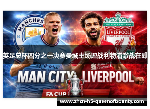 英足总杯四分之一决赛曼城主场迎战利物浦激战在即