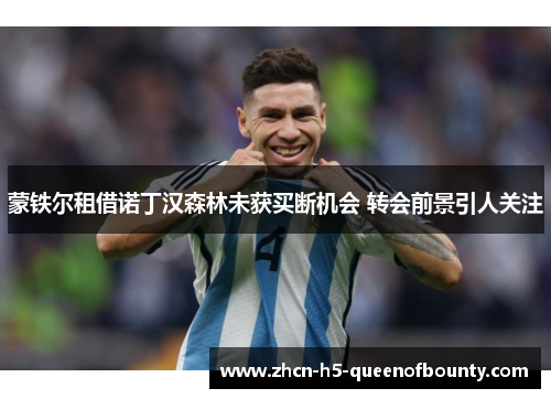 蒙铁尔租借诺丁汉森林未获买断机会 转会前景引人关注