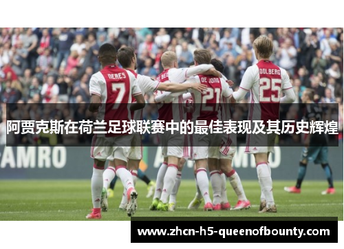 阿贾克斯在荷兰足球联赛中的最佳表现及其历史辉煌